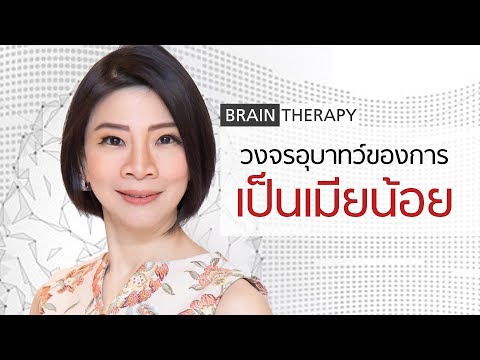 วีดีโอ: วิธีออกจาก “วงจรอุบาทว์” แล้วพบกับชีวิตที่มีความสุข