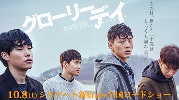 二十歳の輝きともろさをリアルに描く衝撃作。映画 『グローリーデイ』予告篇