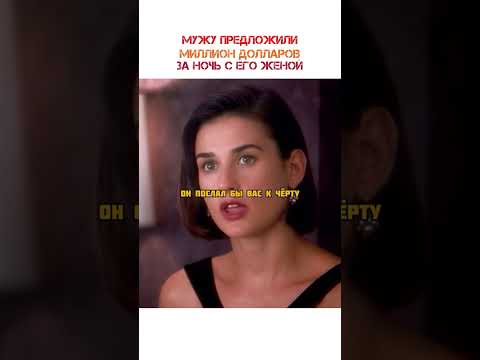 🎥Непристойное предложение #рекомендации #рилспопулярное #фильм #кино