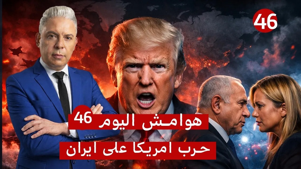 هوامش اليوم46:الصين تكسر الحصار وتهدد أمريكا لأول مرة!!وإيطاليا تصفع نتياهو ..وترامب :ميلوني خدعتني!