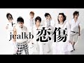 jealkb「恋傷」Official MV