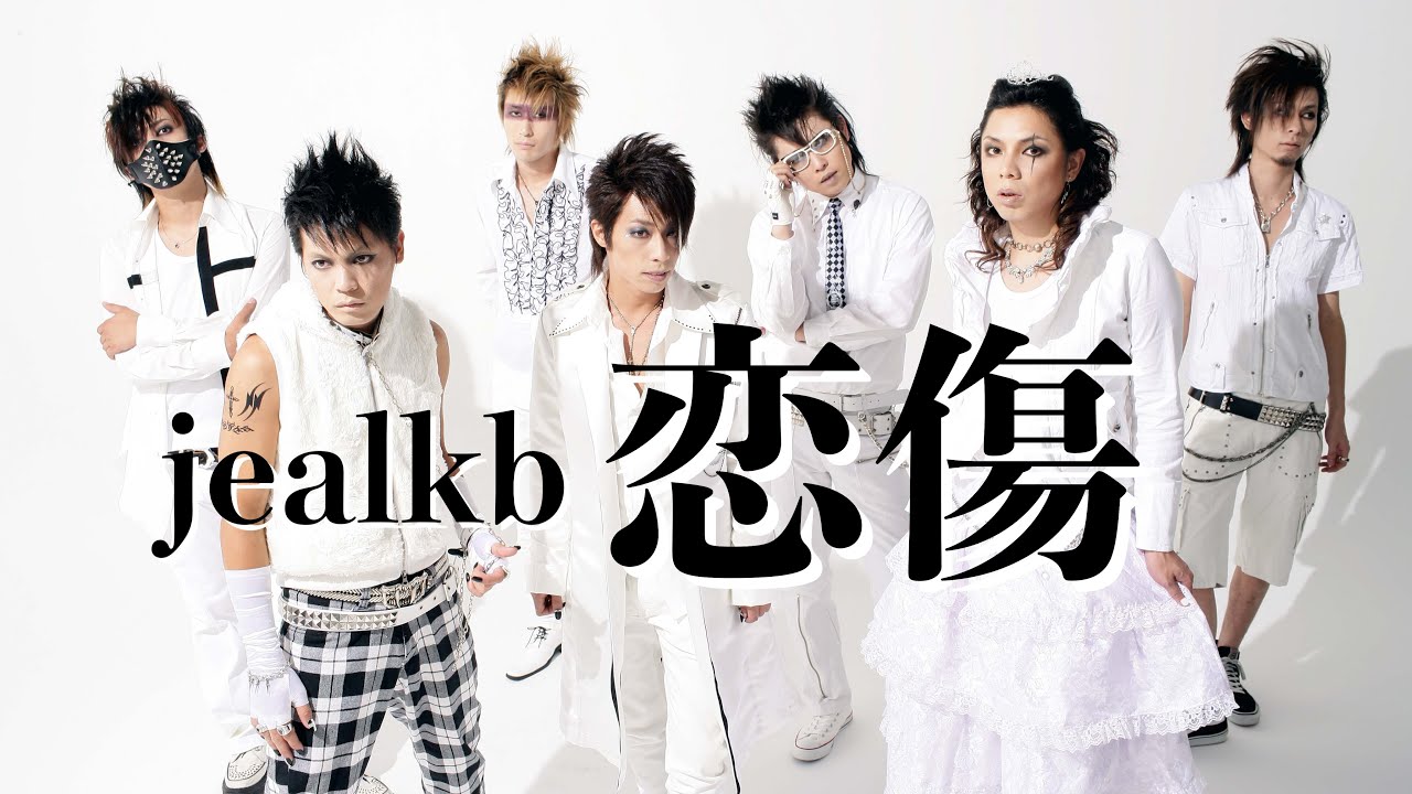 jealkb「恋傷」Official MV