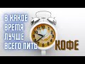 В какое время лучше всего пить кофе?