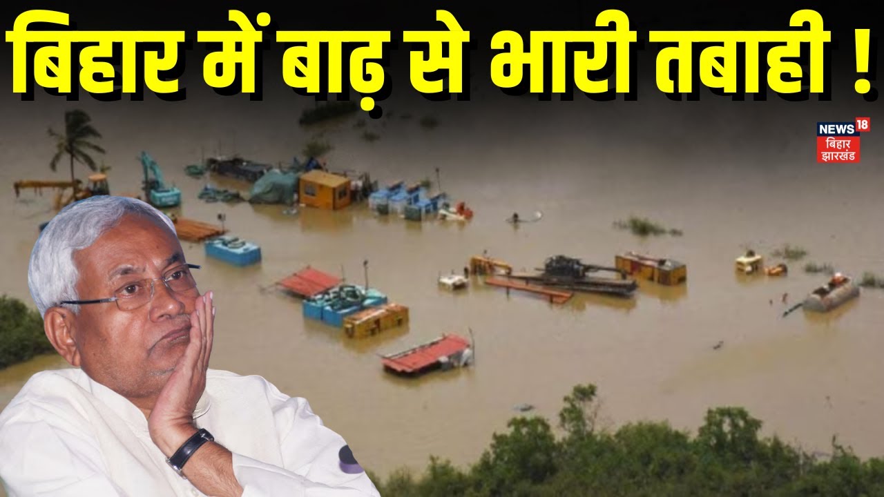 Bihar Flood Live : बिहार में बाढ़ से भारी तबाही ! | Heavy Rain | Water Logging | Latest News | News18