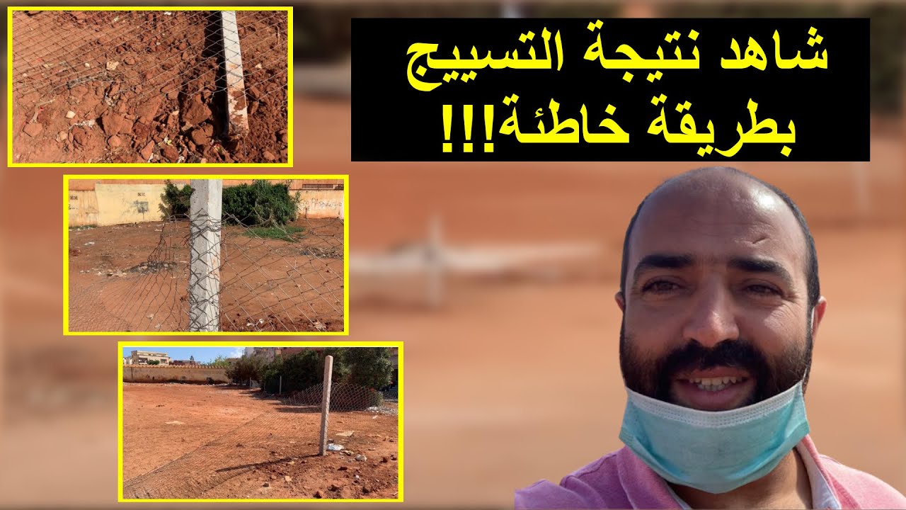 شاهد نتيجة التسييج بطريقة خاطئة.. وخذ الفائدة