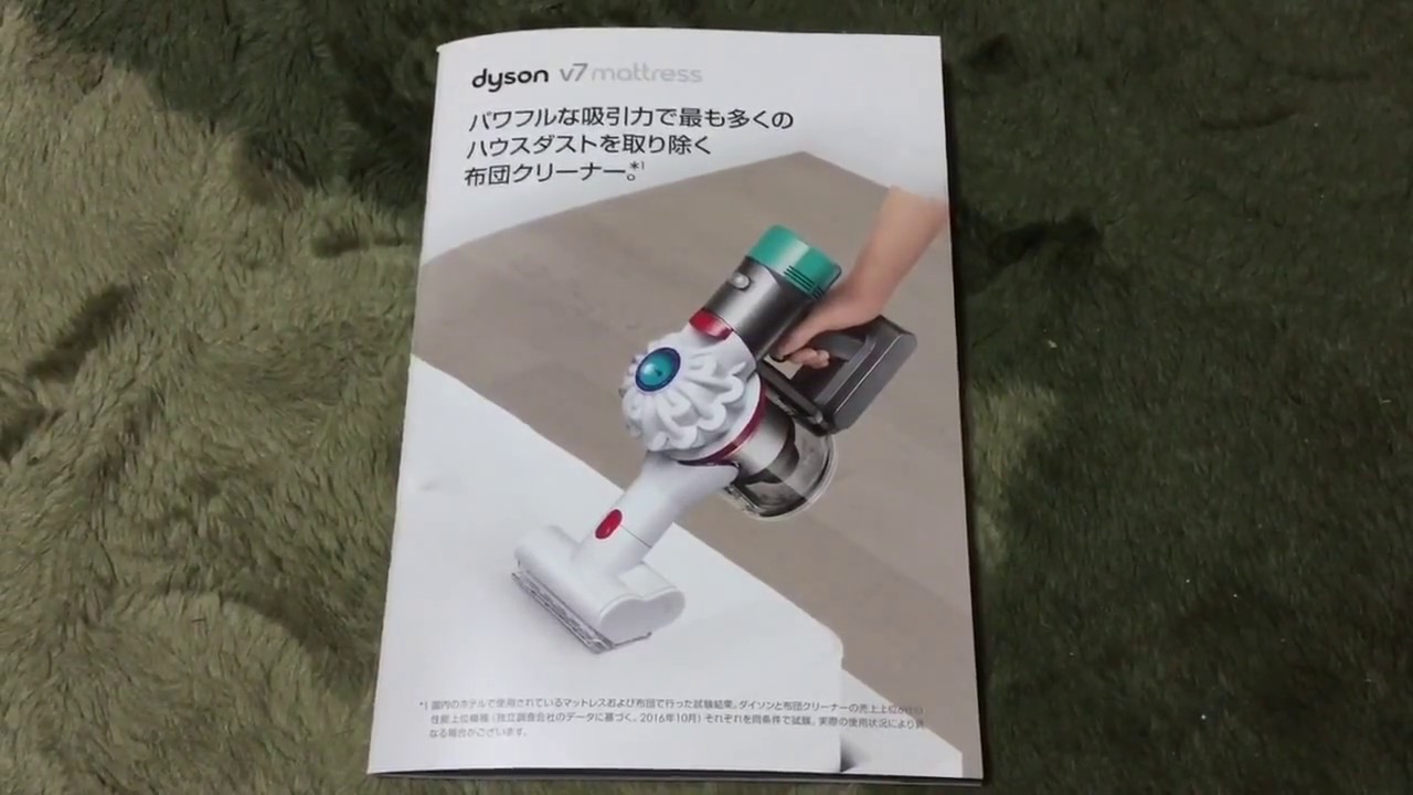 ダイソン dyson v7 mattress ダイソン 掃除機 カタログ - YouTube