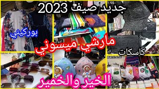 مارشي ميسوني💥الخير والخمير🥰جديد صيف 2023😎🏖️