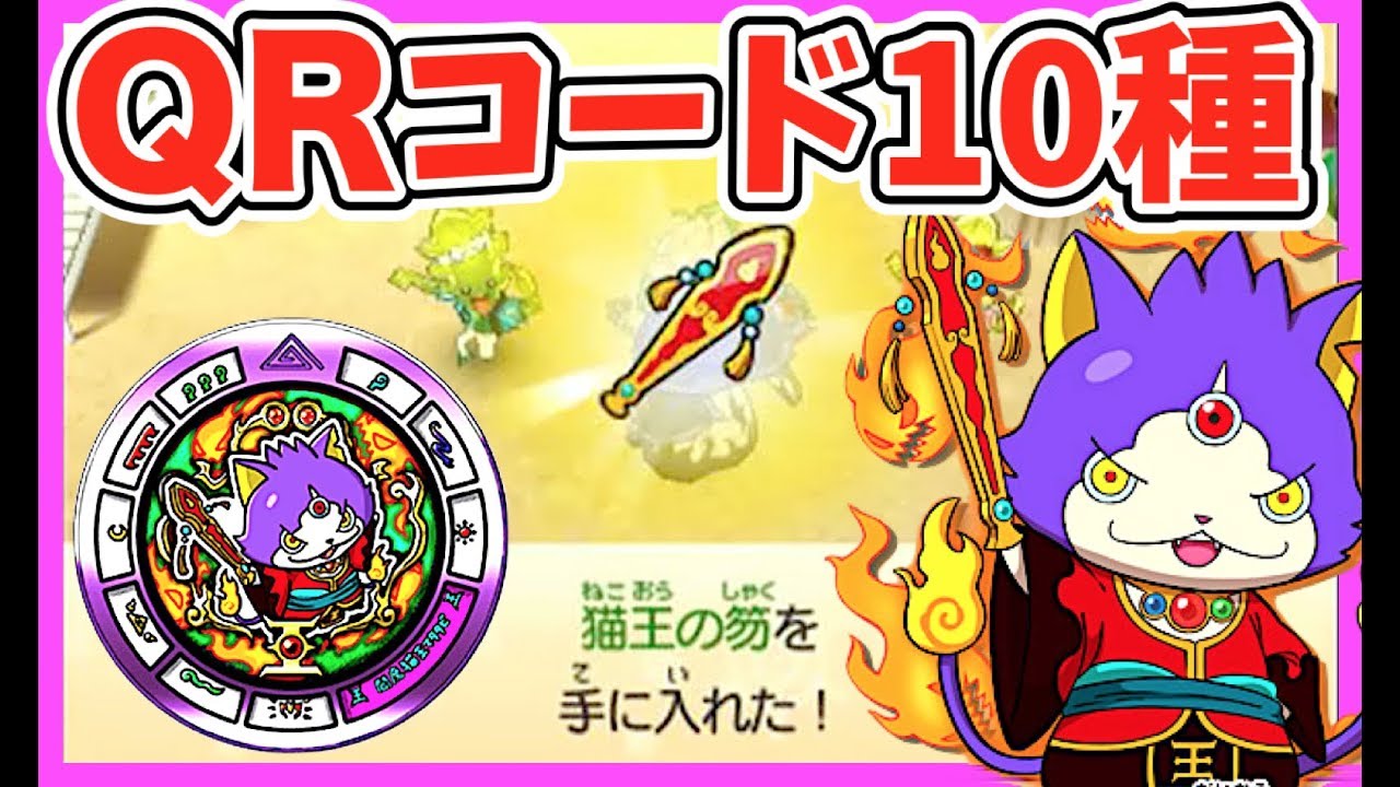 閻魔猫王マタタビの武器＆ストーン∞ゲット！【妖怪ウォッチバスターズ２】新しいＱＲコード１０種スキャンしてみた！覚醒日ノ神、百鬼姫、ふぶき姫他  Yo-kai Watch