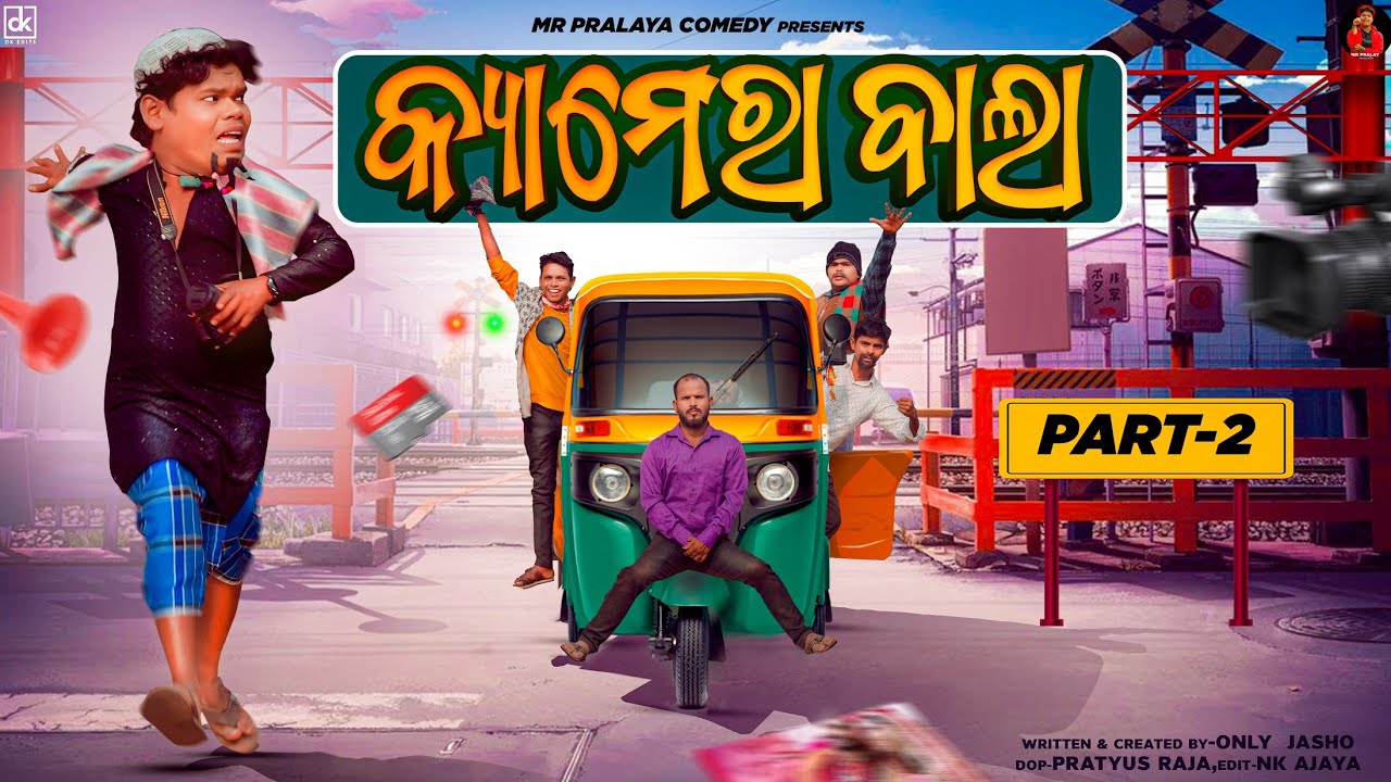 CAMERA BALA PART 2//କ୍ୟାମେରା ବାଲା PART 2//Mr Pralaya Comedy//Mr Gulua Comedy/Odiacomedy/Jasho comedy