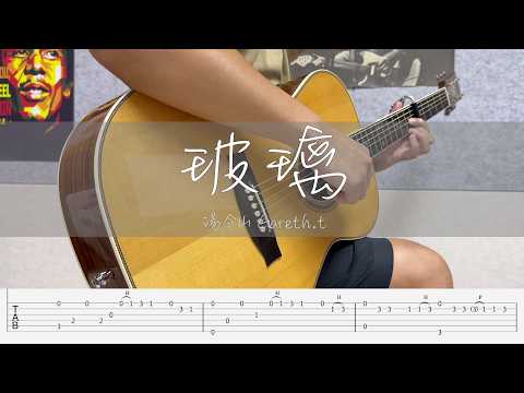 玻璃 (Fingerstyle Guitar Tab) - Gareth.t 湯令山