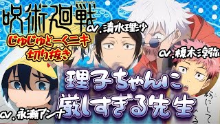 呪術廻戦 ラジオ じゅじゅとーくニキ 切り抜き 懐玉・玉折 渋谷事変 永瀬アンナに対する厳しすぎる先生とたわし問題