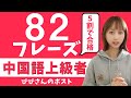 中国語上級者リスニング！82種類の厳選フレーズ集！