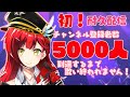 【初!耐久配信】チャンネル登録者数5000人到達するまで歌い終われません!🔥【新人Vtuber】