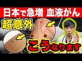 【なぜ報道されない?】日本で激増する血液がん『悪性リンパ腫』とは？【放置危険な『しこり』】リンパ系の真実