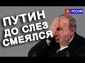 Путин смеется над министром до слез. Глава Минсельхоза Ткачев насмешил Путина Видео.