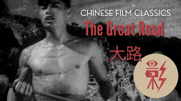 The Great Road 大路 (1934)  with English subtitles - 天天要聞