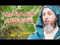 تعرف على فوائد ورق السدر والكافور سبحان الله I الشيخ سعيد الكملي