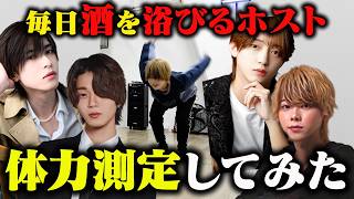 ホストの意地をかけた体力測定!まさかの結果に衝撃が走る…平均を超えろ!!-後編-【DREAM本店】