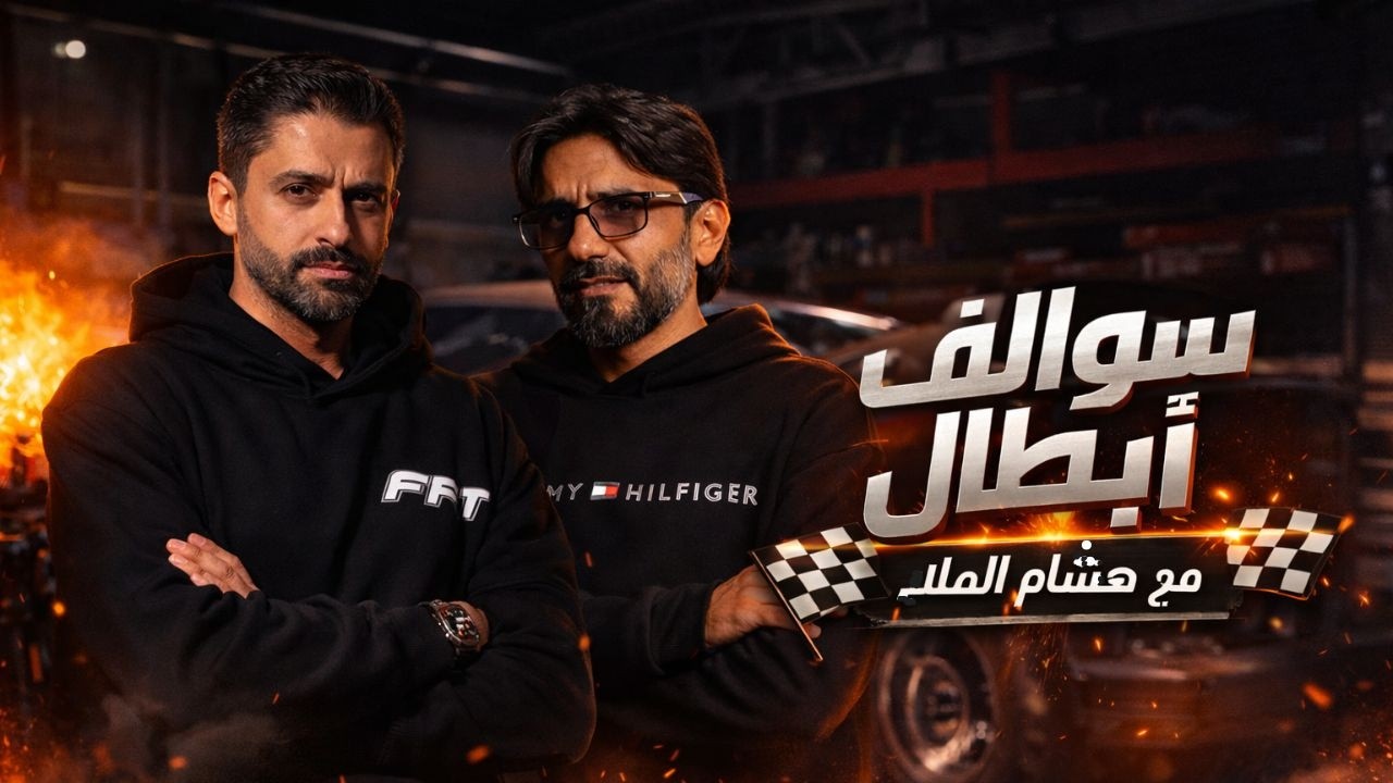 تركت الوظيفة لأجل السيارات! 🛠️ قصة هشام الملا من الصفر | الجزء الاول