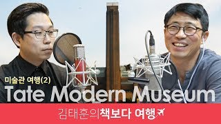유럽 미술관 여행2편#테이트모던. 현대미술의 성지  [김찬용의 아싸티븨]
