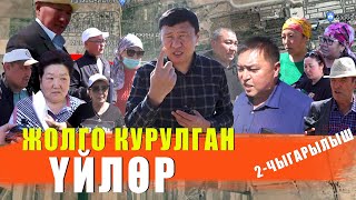 ЖОЛГО КУРУЛГАН ҮЙЛӨР 2-ЧЫГАРЫЛЫШ / КУТ / ЫДЫРЫС ИСАКОВ