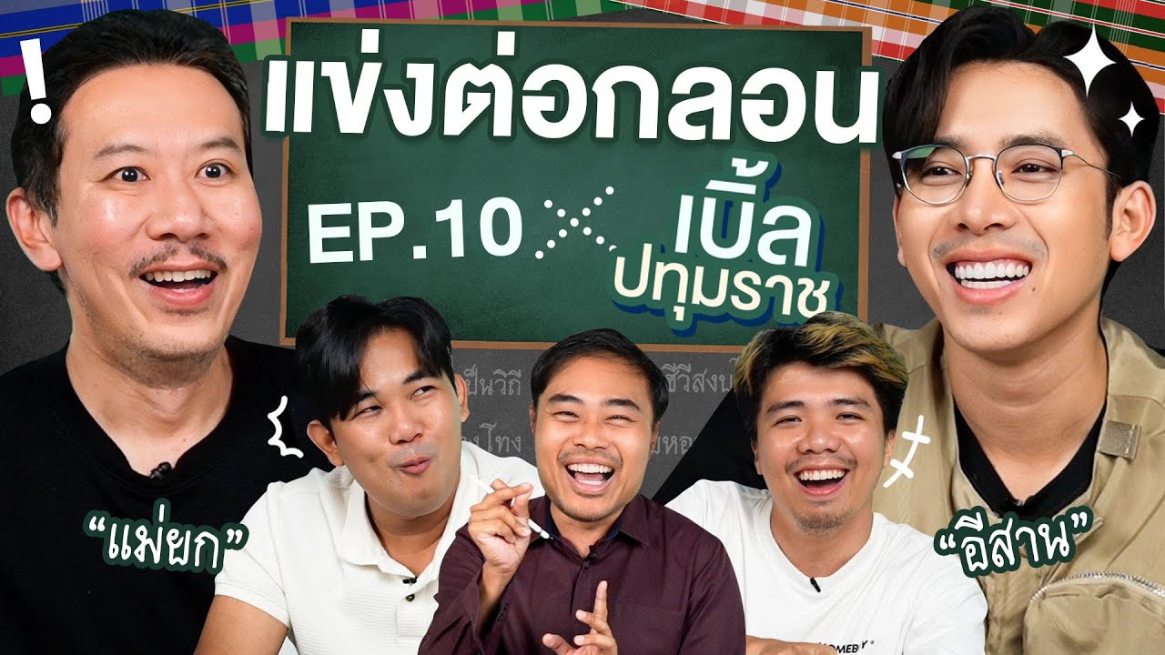 แข่งต่อกลอนสด EP. 10 | เทพลีลา X เบิ้ล ปทุมราช @ble_patumrach