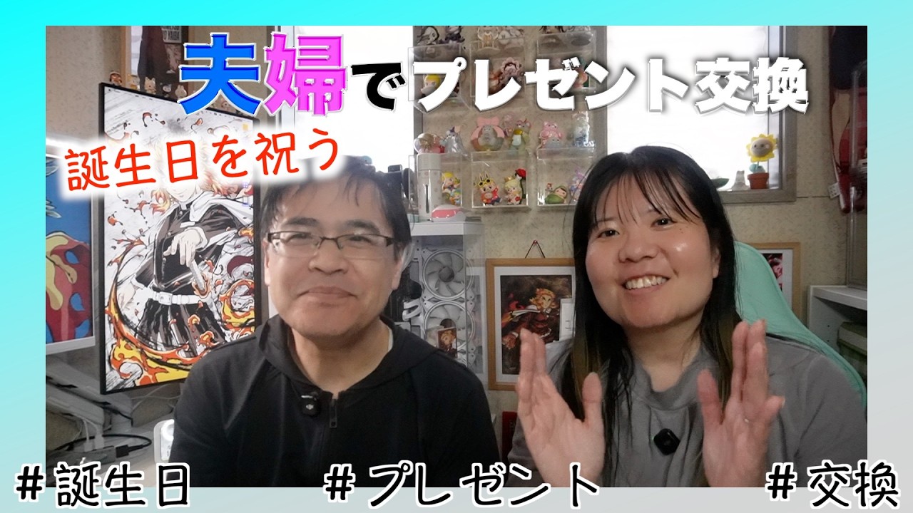 【夫婦で誕生日プレゼント交換】お互い満足です！#アラフィフ #アラカン #誕生日 #50代夫婦 #プレゼント交換