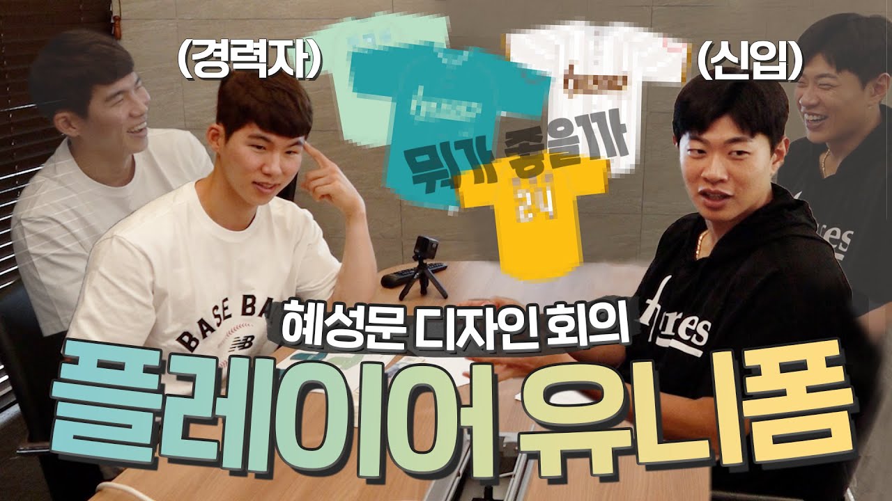 기다리던 플레이어 유니폼 주인공은 혜성문🌟! | 경력자 빛혜성과 신입 가을성문의 디자인 회의