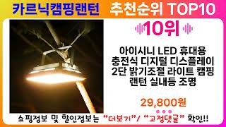카르닉캠핑랜턴 추천 랭킹 TOP 10 II 카르닉캠핑랜턴 인기상품 BEST 10