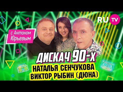 Наталья Сенчукова, Виктор Рыбин (Дюна) | Дискач 90-х с Антоном Юрьевым