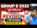 RRB Group D 2025 | Complete Maths Formula Revision Class | 7 घंटे Non-Stop Marathon | Sahil Sir