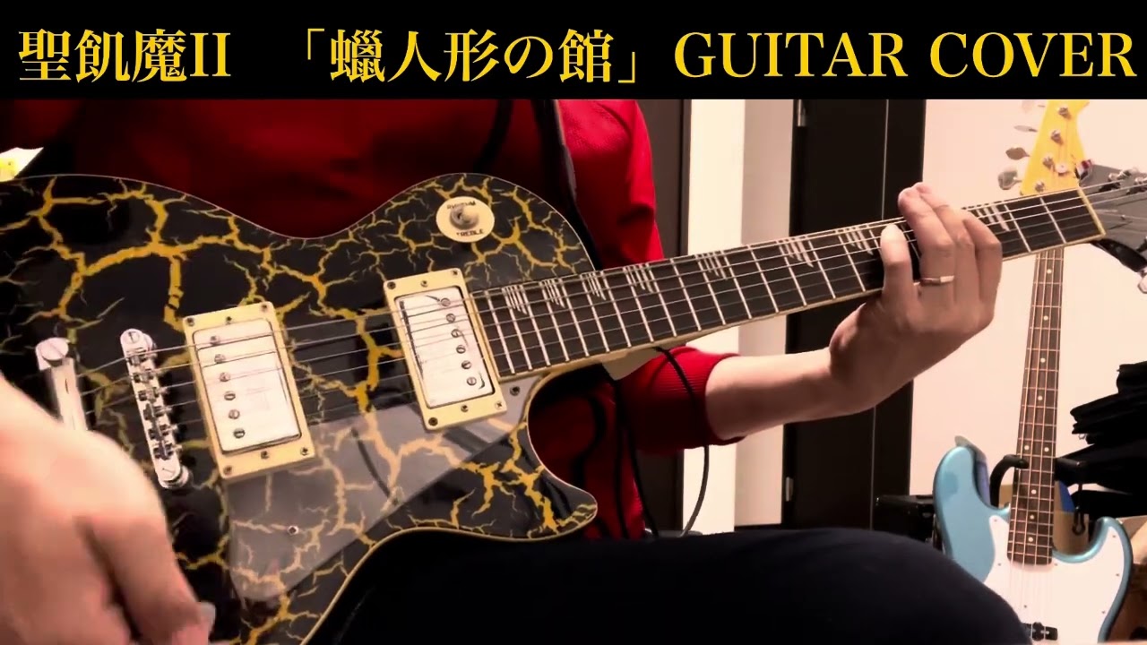 Newギター購入記念🎸】聖飢魔II / 蝋人形の館 / ギタカバー【Epiphone