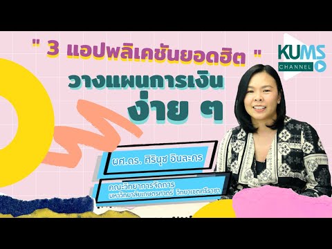 3 แอปพลิเคชันยอดฮิต วางแผนการเงินง่ายๆ