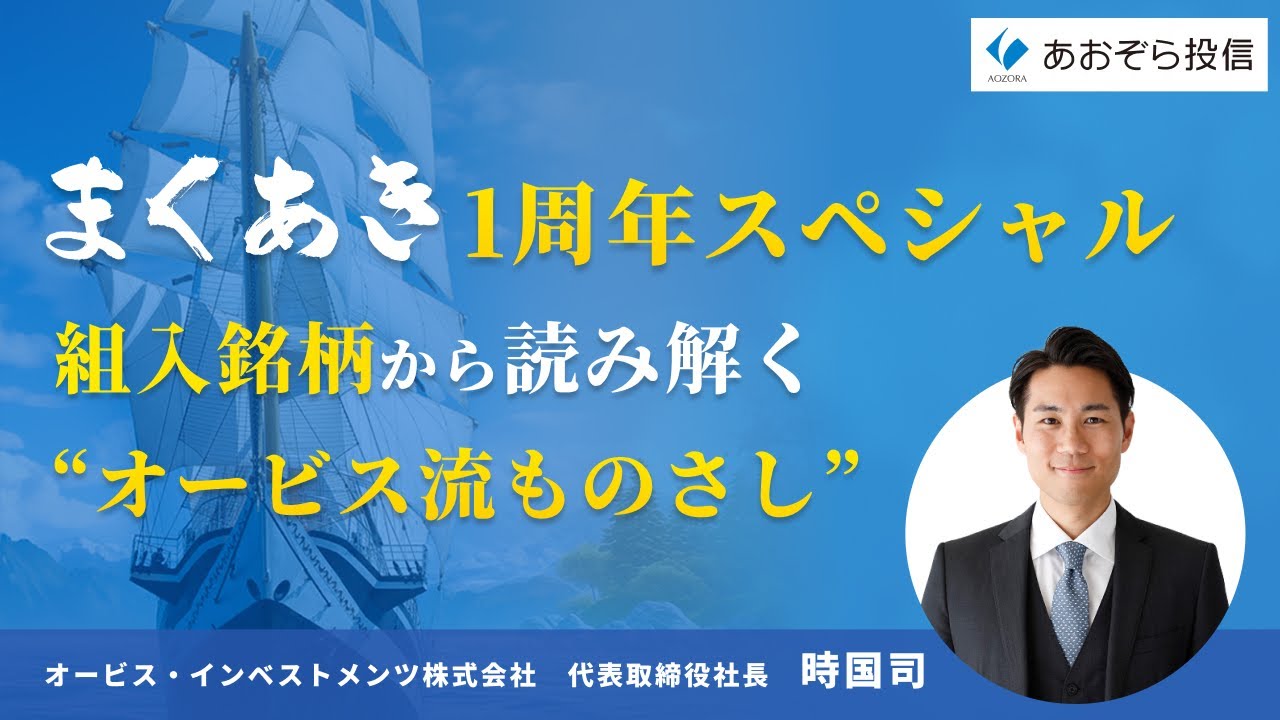 まくあき1周年スペシャル　組入銘柄から読み解く“オービス流ものさし”