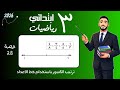 ترتيب الكسور باستخدام خط الاعداد رياضيات الصف الثالث الابتدائي مستر محمد ابراهيم mp3