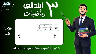 ‪ترتيب الكسور باستخدام خط الاعداد رياضيات الصف الثالث الابتدائي مستر محمد ابراهيم 