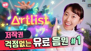 저작권 걱정없는 유료 음원사이트 1위 - Artlist 특징 및 사용법. 무료 vs. 유료 음원? 유튜브에서 음악 사용할 때. 아트리스트 2개월 추가 혜택받기