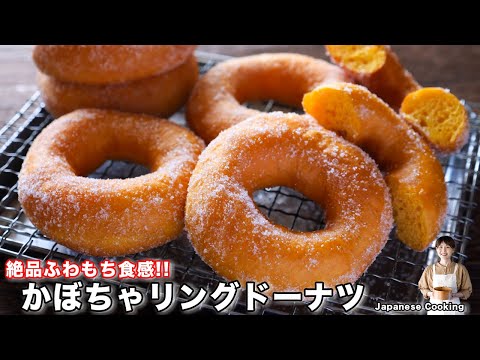 【ふわもち食感が絶品！】手作りなのにお店レベルの美味しさ「かぼちゃリングドーナツ」の作り方