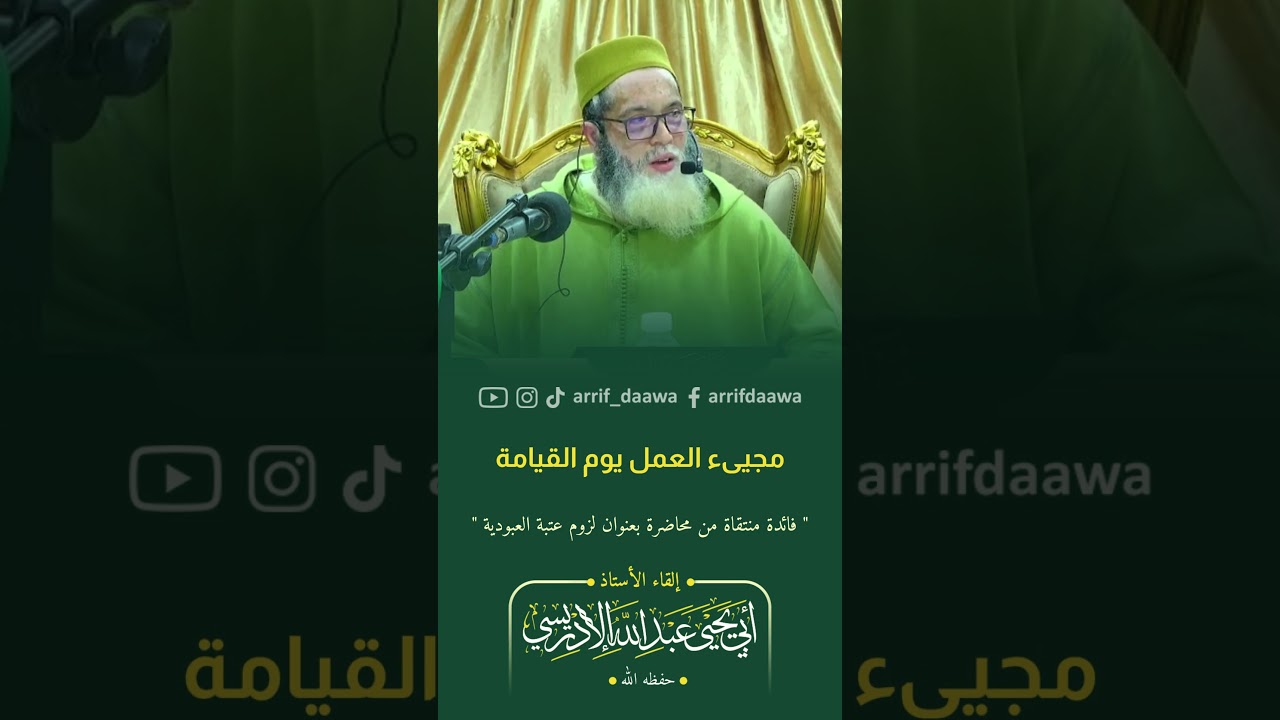 مجيىء العمل يوم القيامة | لأستاذ أبي يحيى عبد الله الادريسي الفاسي حفظه الله