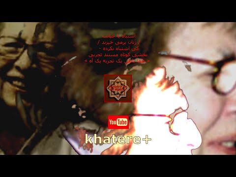 اشتباه یا خیانت زنان برمی خیزند کی اشتباه نکرده بخشی کوتاه هما ناطق یک تجربه یک آه