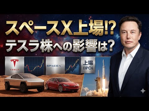 【テスラホルダー必見】スペースXの上場による、テスラ株への影響を徹底解説
