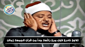 عندما يجتمع جمال القرآن وروعة التلاوة منتهى الجمال والإبداع للشيخ عبد الباسط عبد الصمد ᴴᴰ