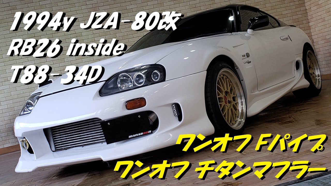 JZA80 スープラ RB26DETT T88-34D ワンオフチタンマフラー 音 - YouTube