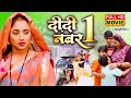 DIDI NO 1 द द न बर 1 I FULL MOVIE RANI CHATTERJEE ARYAN BABU I स परह ट भ जप र फ ल म र न चटर ज