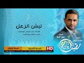 نشيد ليش الزعل ايقاع من البوم مضت أيام للمنشد عمر البنا mp3