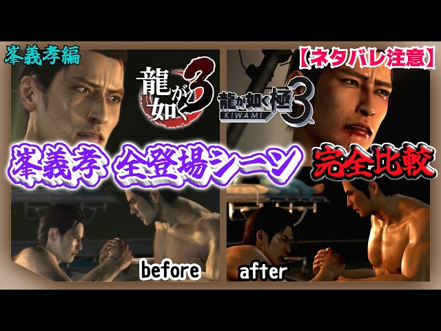 峯義孝 全登場シーン&追加ボイス【峯義孝編】【比較】【龍が如く極3/3