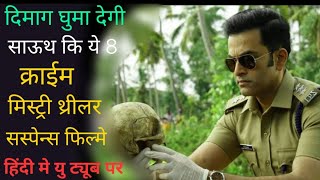 Top 8 South Crime Thriller Murder Mystery Movie In Hindi Dubbed 2024 | Murder Mystery Thriller |