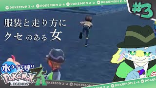 #03 ここがあのヲンナのハウスね【ポケモンZA】