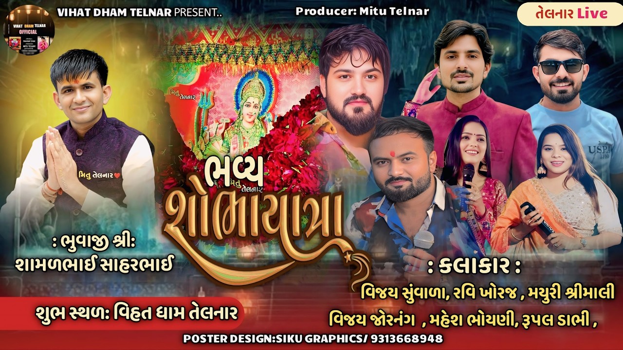 શ્રી તેલનાર વિહત માતાજી નો પાટોત્સવ નિમીતેભવ્ય શોભાયાત્રા  @VIHATDHAMTELNAR