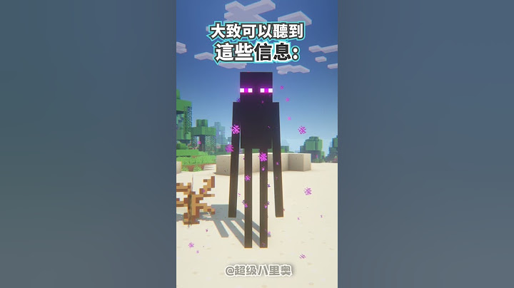 會說人話的末影人(終界使者)在指引玩家？關於我的世界你可能不知道的事情02